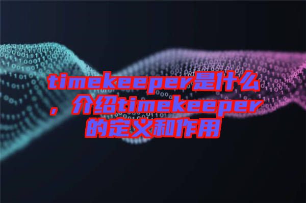 timekeeper是什么，介紹timekeeper的定義和作用