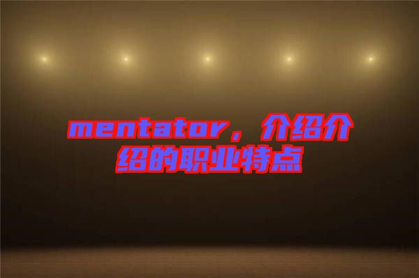 mentator，介紹介紹的職業(yè)特點