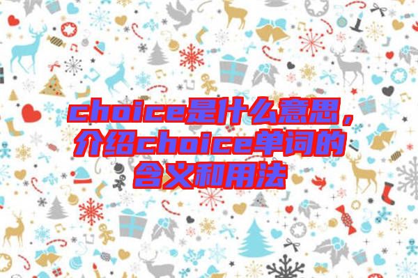 choice是什么意思，介紹choice單詞的含義和用法