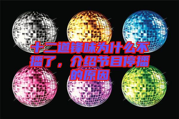 十二道鋒味為什么不播了，介紹節(jié)目停播的原因