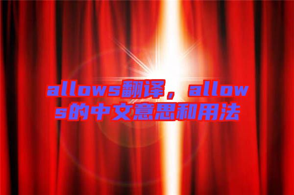 allows翻譯，allows的中文意思和用法