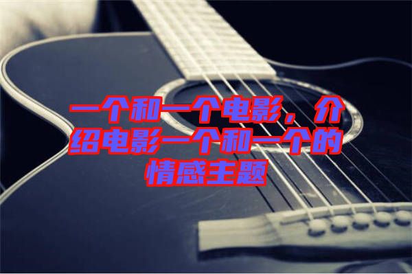 一個和一個電影，介紹電影一個和一個的情感主題