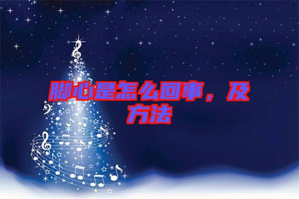 腳心是怎么回事，及方法
