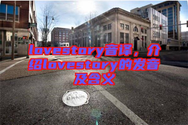 lovestory音譯，介紹lovestory的發(fā)音及含義