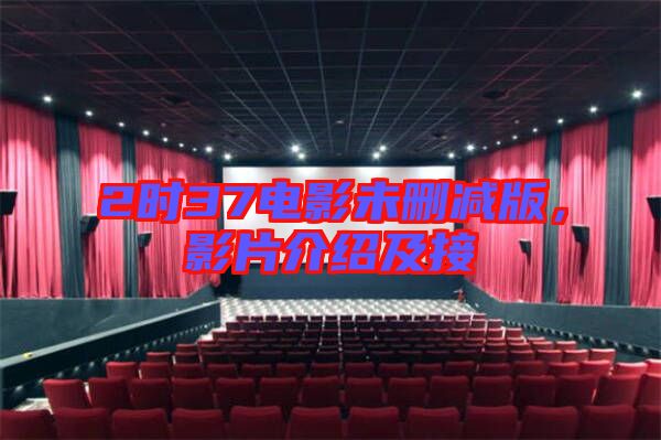 2時(shí)37電影未刪減版，影片介紹及接