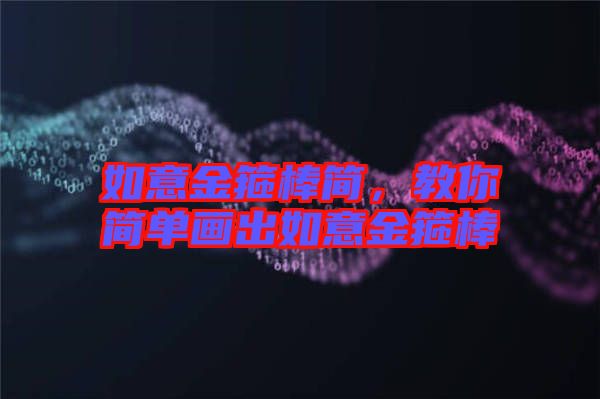 如意金箍棒簡，教你簡單畫出如意金箍棒