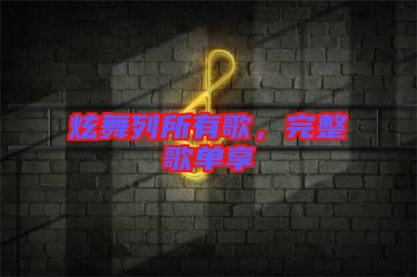 炫舞列所有歌，完整歌單享