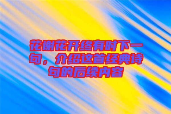 花謝花開終有時下一句，介紹這首經(jīng)典詩句的后續(xù)內(nèi)容