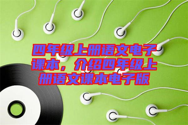 四年級上冊語文電子課本，介紹四年級上冊語文課本電子版