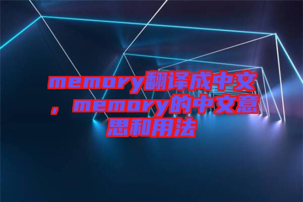 memory翻譯成中文，memory的中文意思和用法