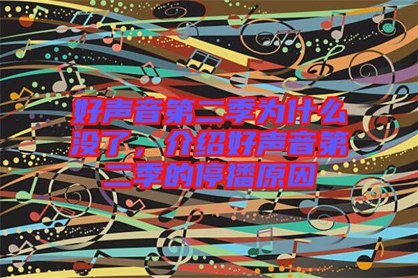 好聲音第二季為什么沒了，介紹好聲音第二季的停播原因