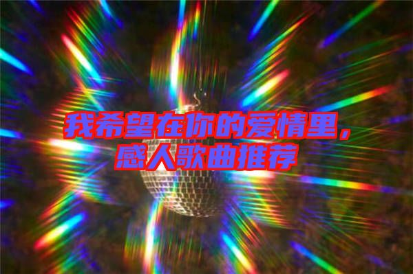 我希望在你的愛情里，感人歌曲推薦