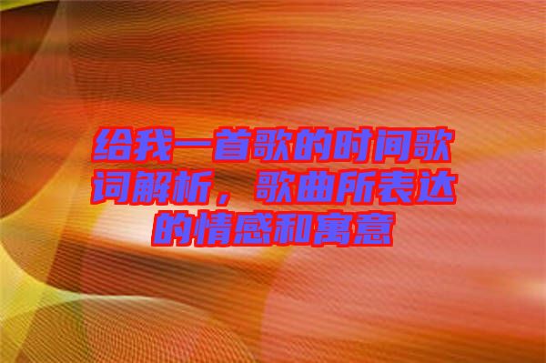 給我一首歌的時間歌詞解析，歌曲所表達(dá)的情感和寓意
