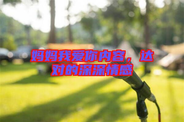 媽媽我愛(ài)你內(nèi)容，達(dá)對(duì)的深深情感