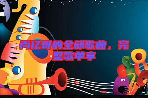 尚億哥的全部歌曲，完整歌單享