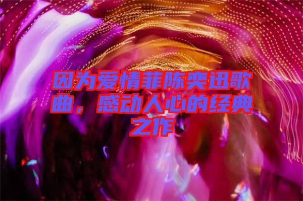 因?yàn)閻矍榉脐愞妊父枨?，感?dòng)人心的經(jīng)典之作
