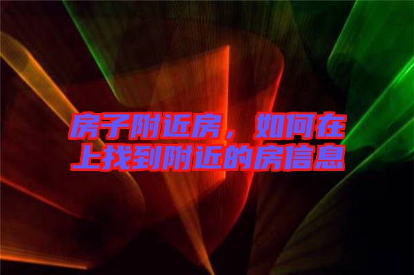 房子附近房，如何在上找到附近的房信息