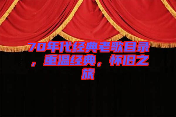70年代經(jīng)典老歌目錄，重溫經(jīng)典，懷舊之旅