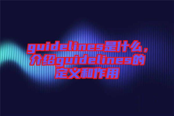 guidelines是什么，介紹guidelines的定義和作用