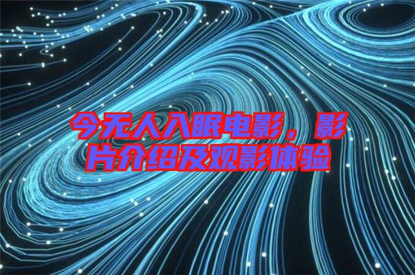 今無人入眠電影，影片介紹及觀影體驗