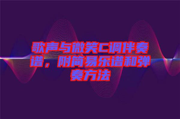 歌聲與微笑C調(diào)伴奏譜，附簡易樂譜和彈奏方法