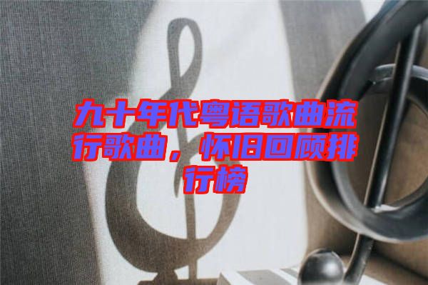 九十年代粵語歌曲流行歌曲，懷舊回顧排行榜