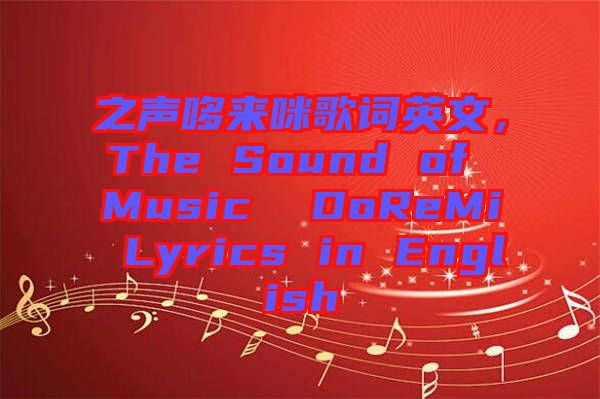之聲哆來咪歌詞英文，The Sound of Music  DoReMi Lyrics in English