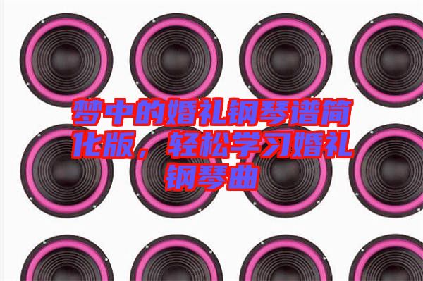 夢(mèng)中的婚禮鋼琴譜簡(jiǎn)化版，輕松學(xué)習(xí)婚禮鋼琴曲