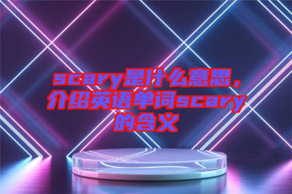 scary是什么意思，介紹英語單詞scary的含義
