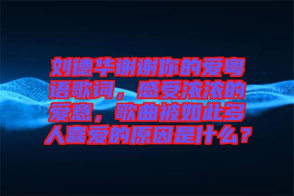 劉德華謝謝你的愛粵語歌詞，感受濃濃的愛意，歌曲被如此多人喜愛的原因是什么？