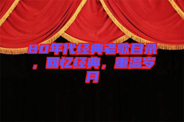 80年代經典老歌目錄，回憶經典，重溫歲月