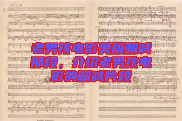 老男孩電影美版刪減那段，介紹老男孩電影的刪減片段