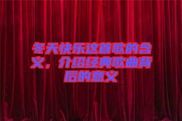 冬天快樂(lè)這首歌的含義，介紹經(jīng)典歌曲背后的意義
