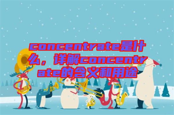 concentrate是什么，詳解concentrate的含義和用途