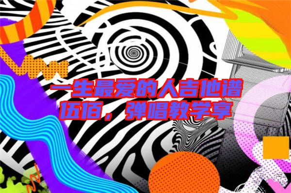 一生最愛的人吉他譜伍佰，彈唱教學(xué)享