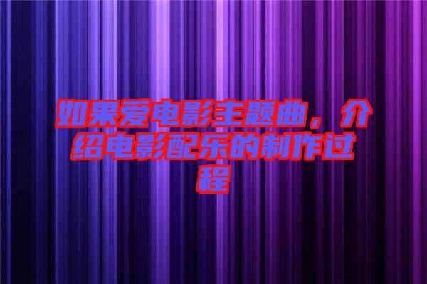 如果愛(ài)電影主題曲，介紹電影配樂(lè)的制作過(guò)程