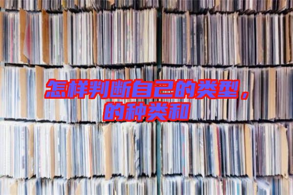 怎樣判斷自己的類型，的種類和