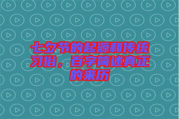 七夕節(jié)的起源和傳統(tǒng)習(xí)俗，百字簡述真正的來歷
