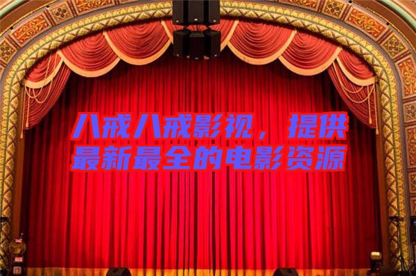 八戒八戒影視，提供最新最全的電影資源