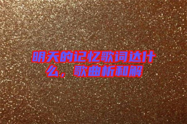 明天的記憶歌詞達(dá)什么，歌曲析和解