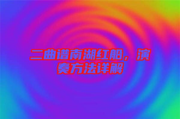 二曲譜南湖紅船，演奏方法詳解