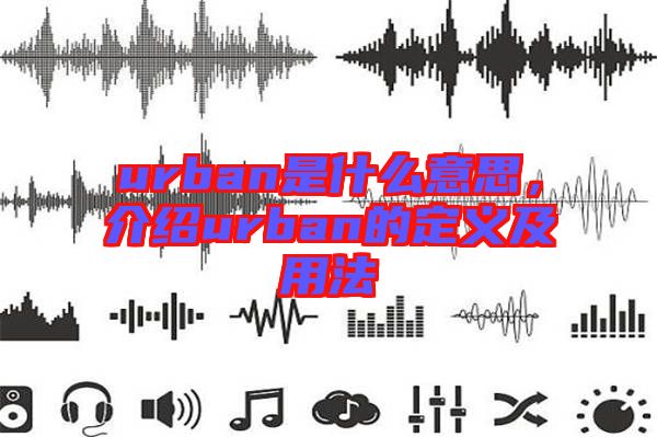 urban是什么意思，介紹urban的定義及用法