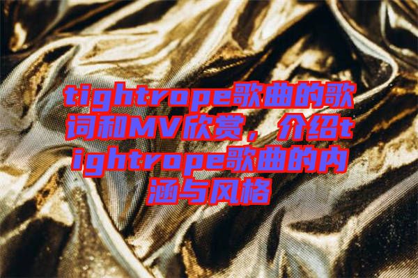 tightrope歌曲的歌詞和MV欣賞，介紹tightrope歌曲的內(nèi)涵與風(fēng)格