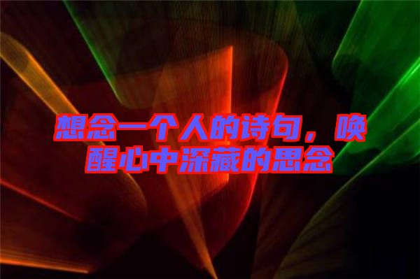 想念一個(gè)人的詩(shī)句，喚醒心中深藏的思念