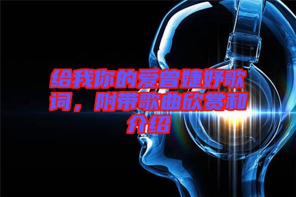 給我你的愛曾婕妤歌詞，附帶歌曲欣賞和介紹