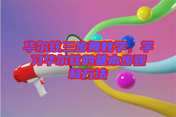 華爾茲三步舞教學，學習華爾茲的基本步驟和方法