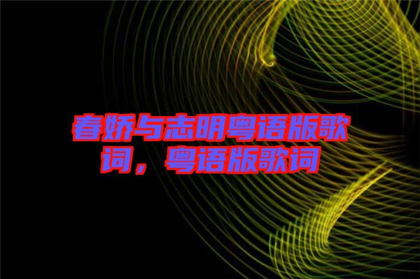 春嬌與志明粵語版歌詞，粵語版歌詞