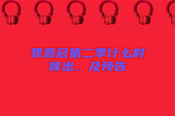 罪惡冠第二季什么時候出，及預(yù)告