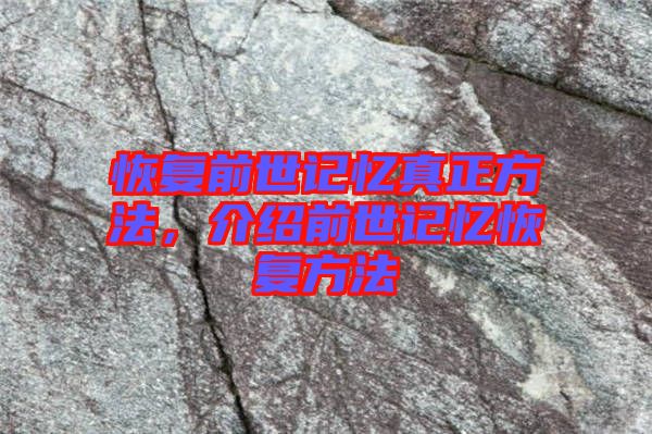 恢復前世記憶真正方法，介紹前世記憶恢復方法