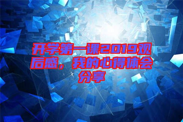 開(kāi)學(xué)第一課2019觀后感，我的心得體會(huì)分享